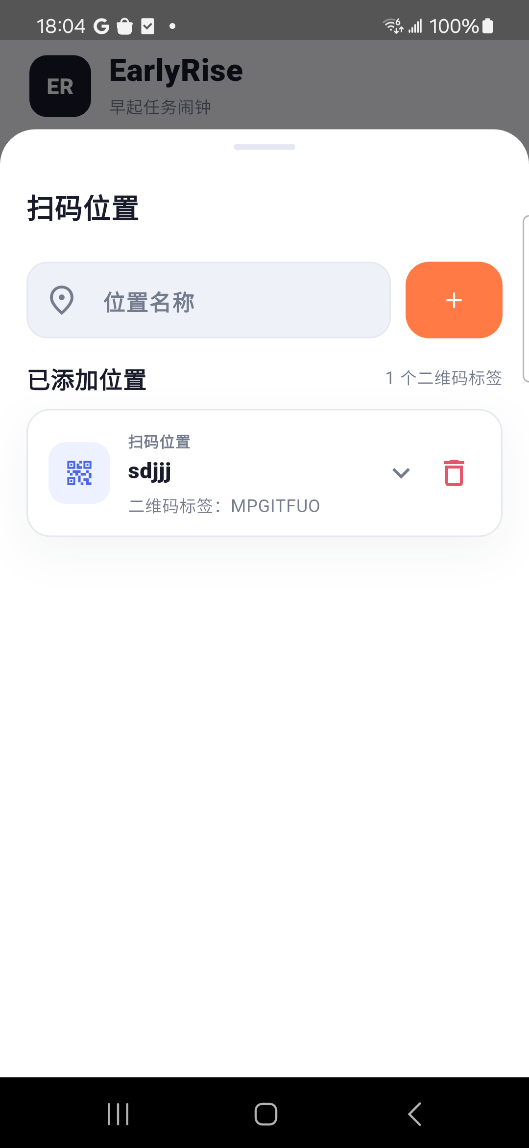 WakeTo 扫码位置二维码标签真实截图